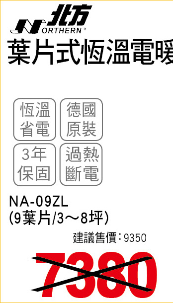北方葉片式恆溫電暖爐9葉片