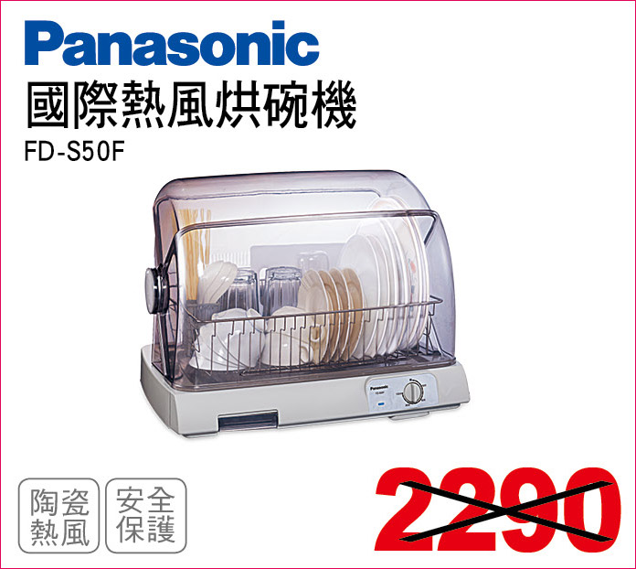 國際熱風烘碗機