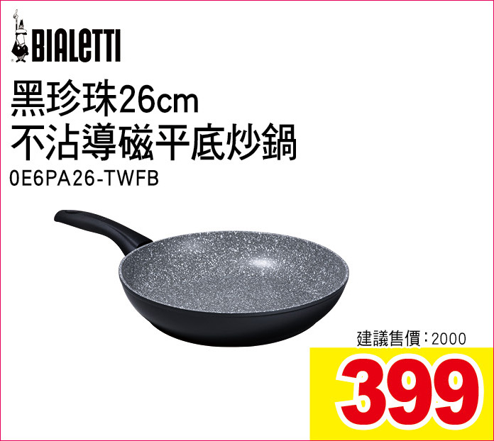 黑珍珠26cm不沾禱磁平底炒鍋