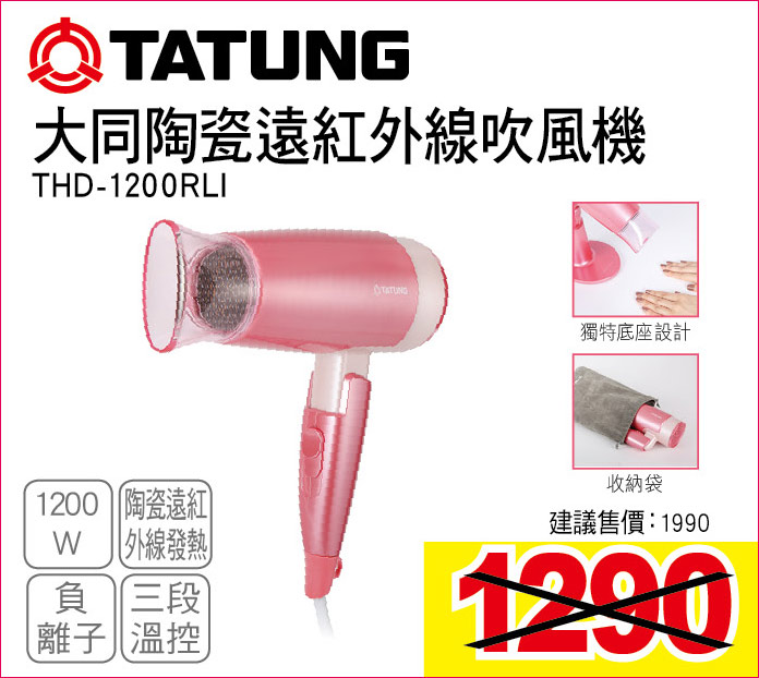 大同陶瓷遠紅外線吹風機