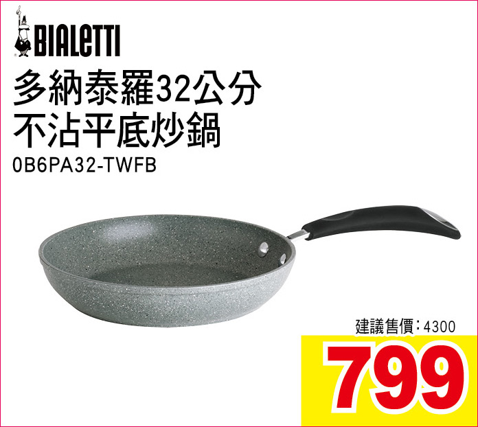 多納泰羅32公分不沾平底炒鍋