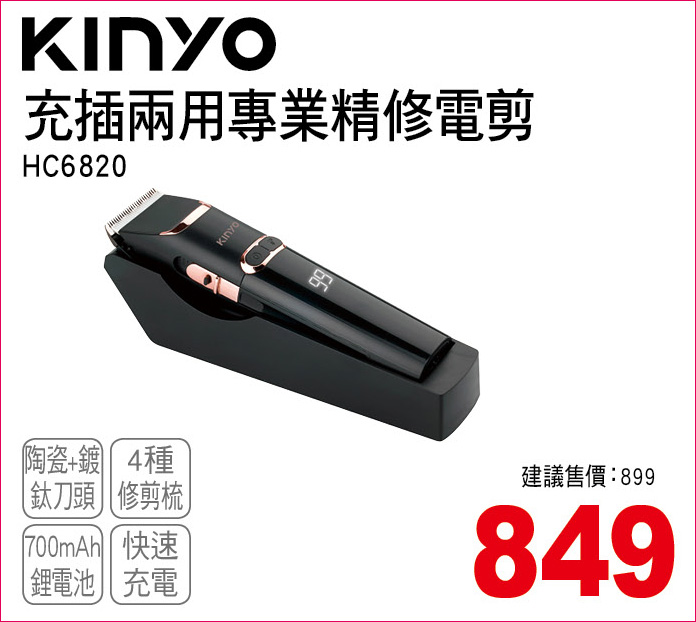 KINYO充插兩用專業精修電剪