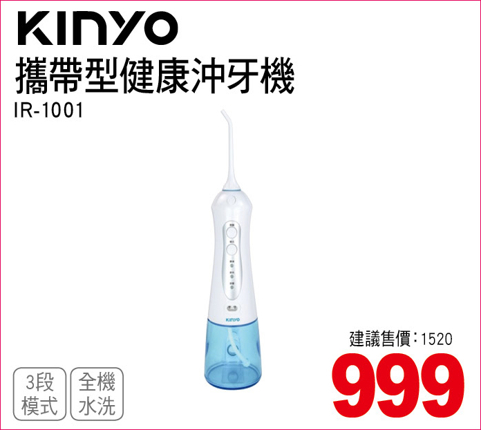KINYO攜帶型健康沖牙機