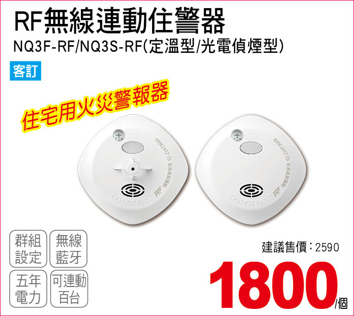 RF無線連動住警器