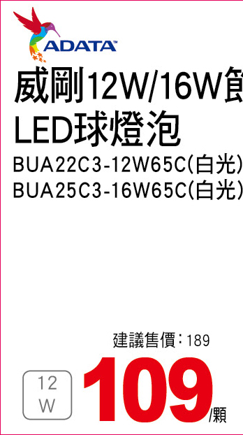 威剛12W節能標章LED球燈泡