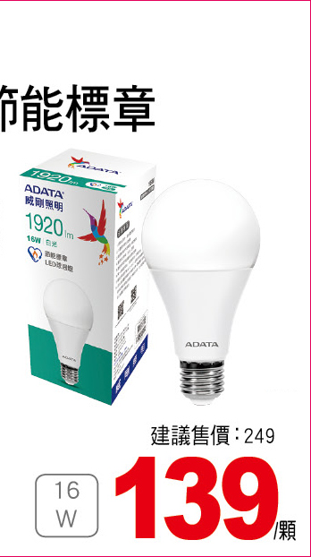 威剛16W節能標章LED球燈泡