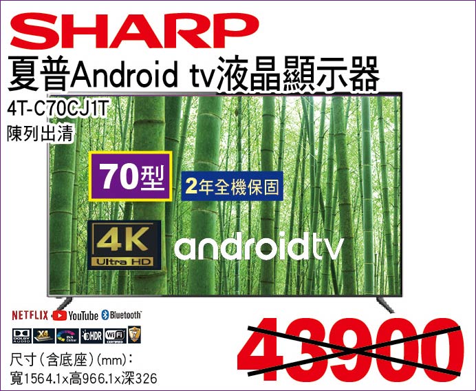 夏普Androidtv液晶顯示器70型