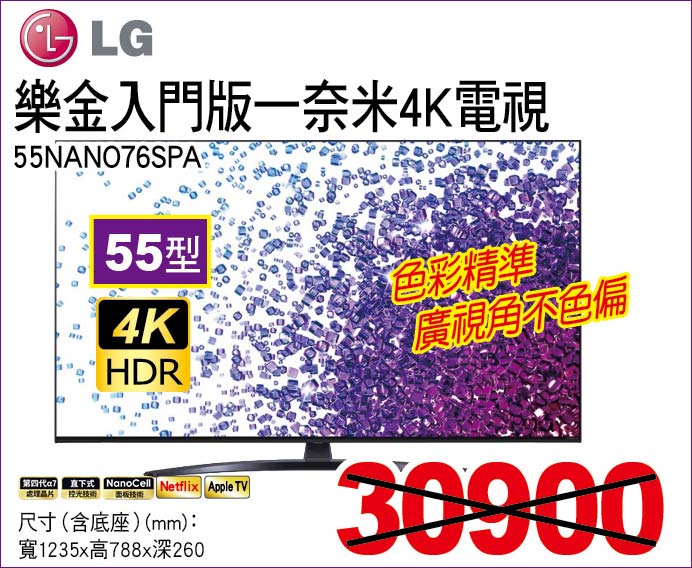樂金入門版衣奈米4K電視55型