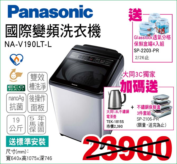 國際變頻洗衣機19公斤
