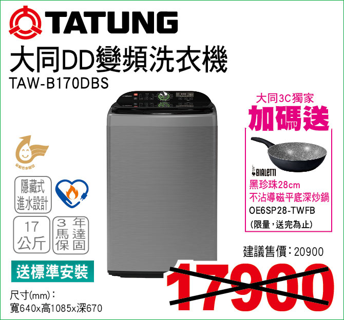大同DD變頻洗衣機17公斤