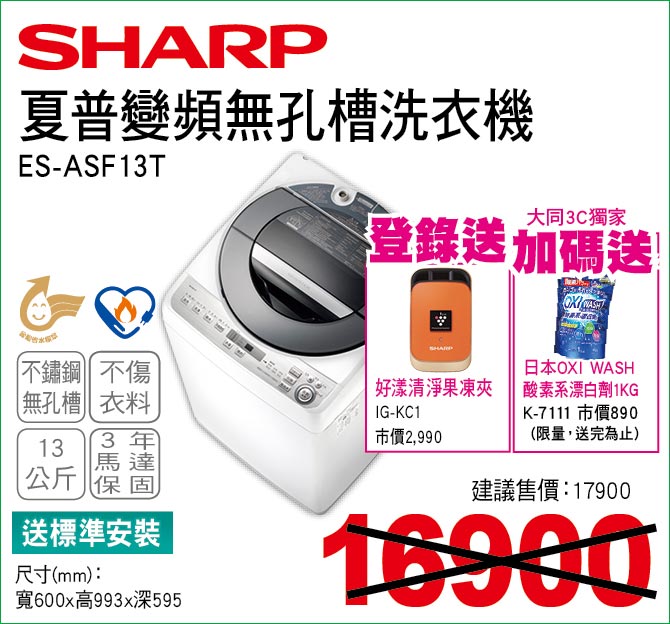 夏普變頻無孔槽洗衣機13公斤