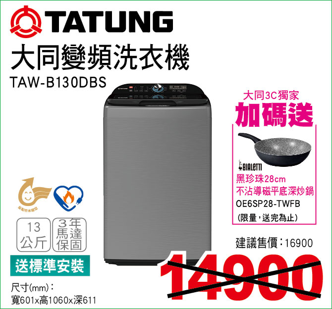 大同變頻洗衣機13公斤