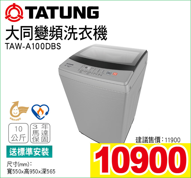 大同變頻洗衣機10公斤