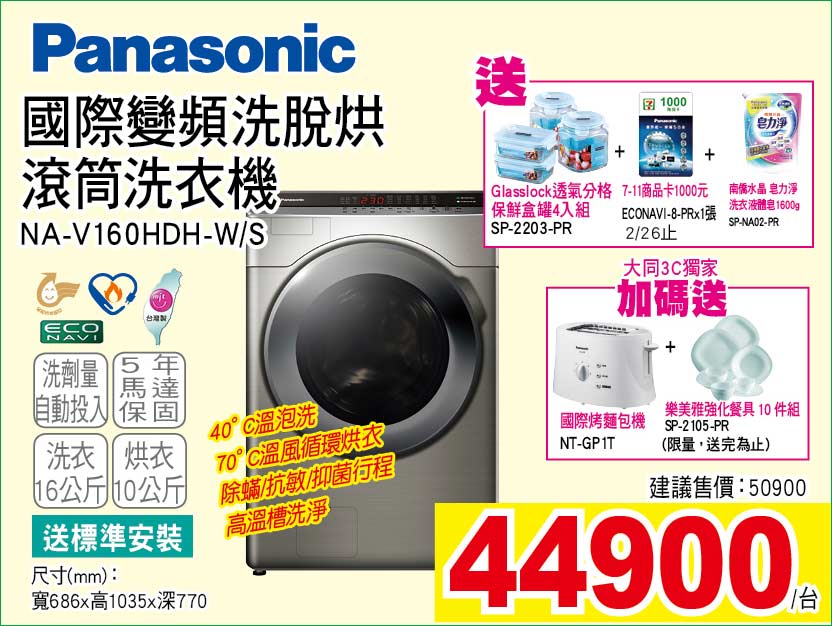 國際變頻洗脫烘滾筒洗衣機16公斤