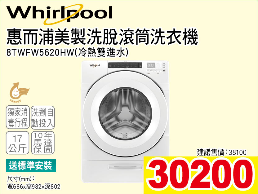 惠而浦美製洗脫烘滾筒洗衣機