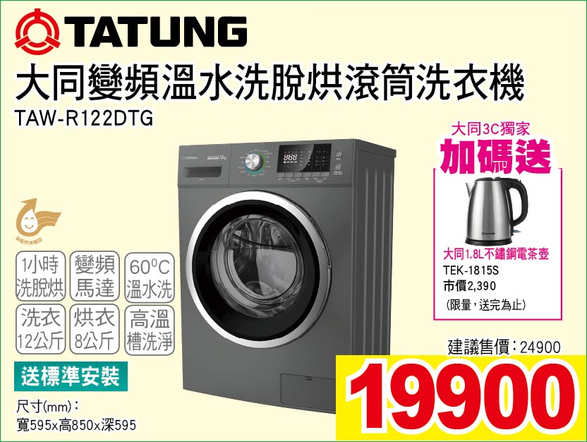大同變頻溫水洗脫烘滾筒洗衣機