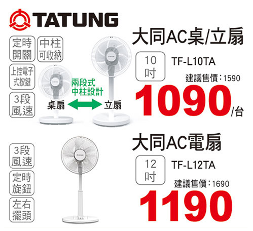 大同 AC桌/立電扇