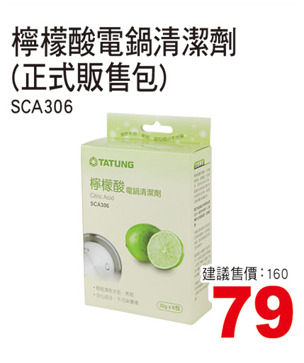 檸檬酸電鍋清潔劑(正式販售包)