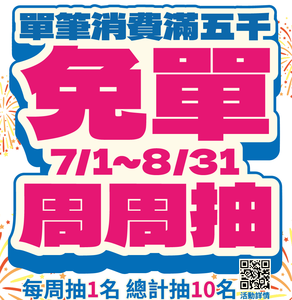 免單周周抽