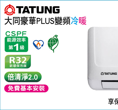 大同豪華PLUS變頻冷暖空調