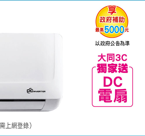大同豪華PLUS變頻冷暖空調