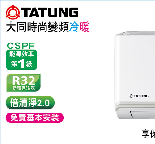 大同時尚變頻冷暖空調(新品上市)