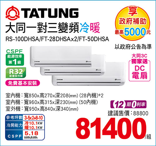 大同一對三變頻冷暖空調