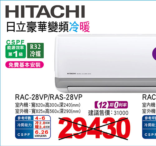 日立豪華變頻冷暖空調