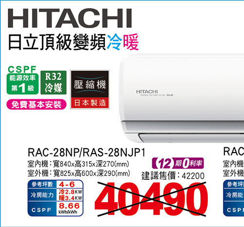 日立頂級變頻冷暖空調