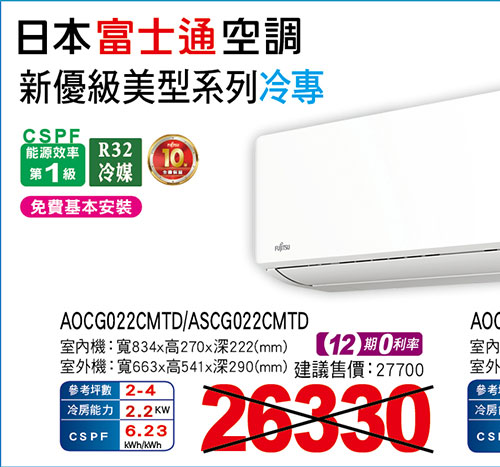 富士通【新優級】美型變頻冷專