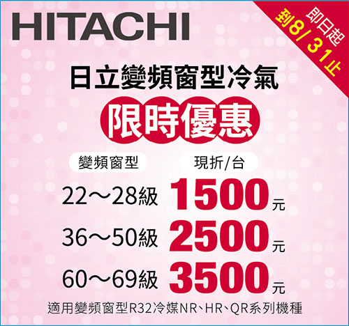 日立變頻窗型冷氣-限時優惠