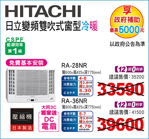 日立窗型變頻冷暖