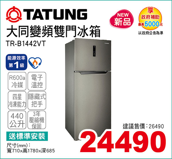大同變頻雙門冰箱440L
