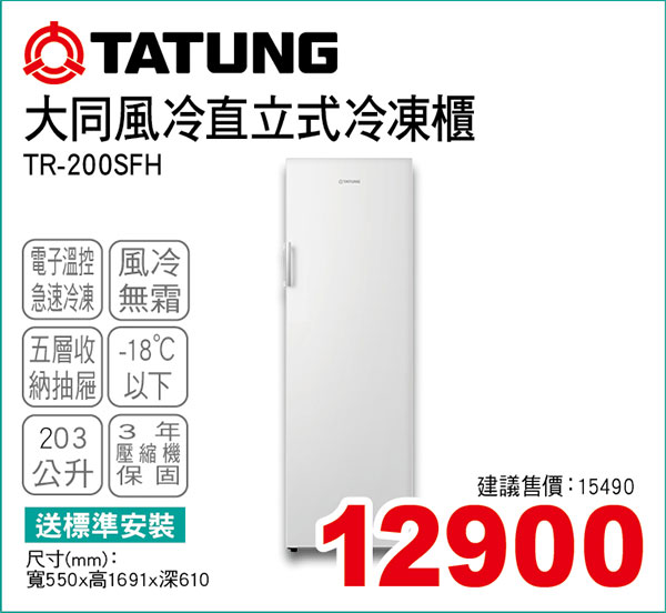 大同風冷直立式冷凍櫃203L