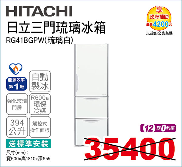 日立冰箱394公升三門GPW(琉璃白)