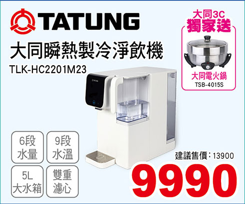 大同瞬熱製冷淨飲機