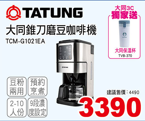 大同錐刀磨豆咖啡機10人份