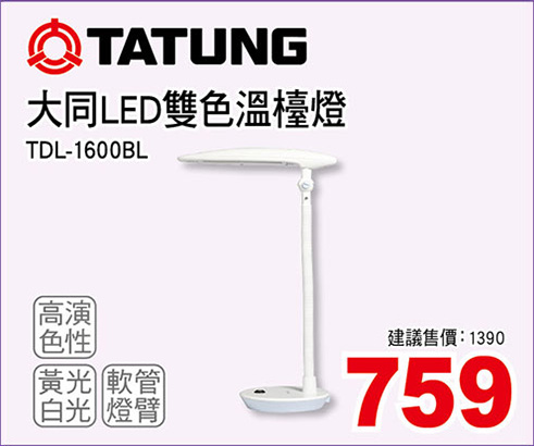 大同LED雙色溫檯燈
