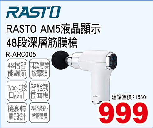 RASTO AM5液晶顯示48段深層筋膜槍