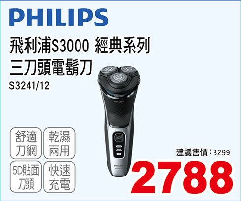 飛利浦S3000 經典系列三刀頭電鬍刀