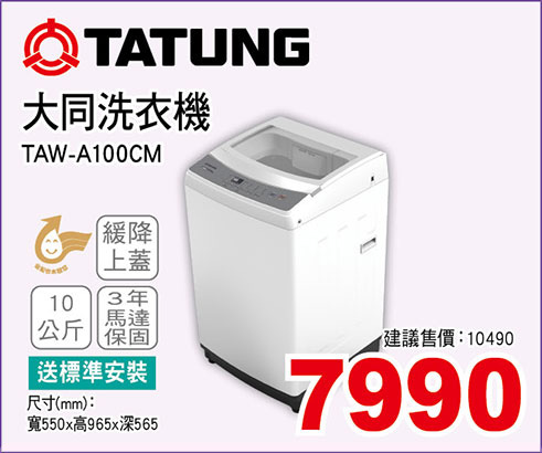 大同洗衣機10KG