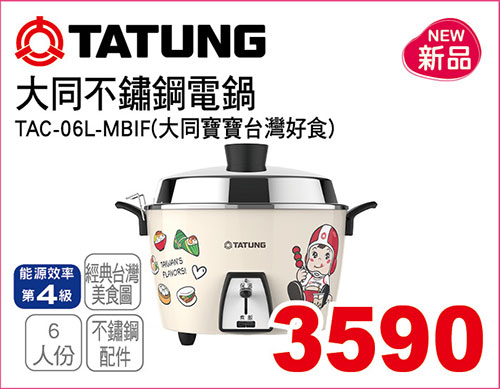 大同6人份不鏽鋼電鍋-大同寶寶台灣好食