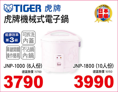 虎牌機械式電子鍋6人份/10人份