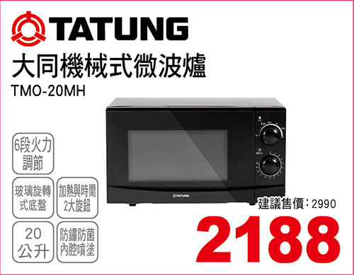 大同機械式微波爐20L