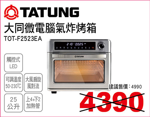 大同25L微電腦氣炸烤箱