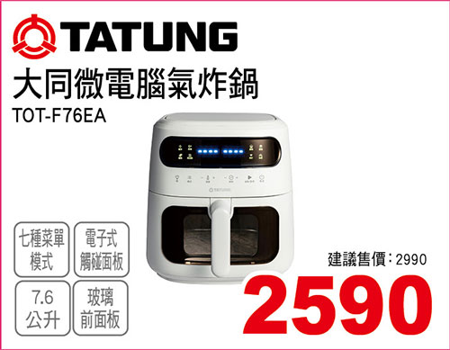 大同微電腦氣炸鍋7.6L)