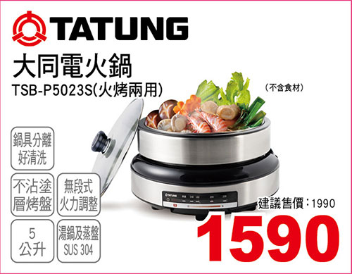 大同5L電火鍋(火烤兩用)