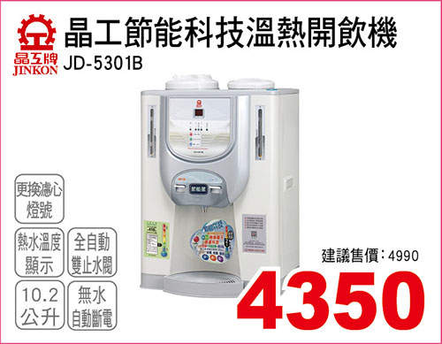 晶工節能科技溫熱開飲機10.2L