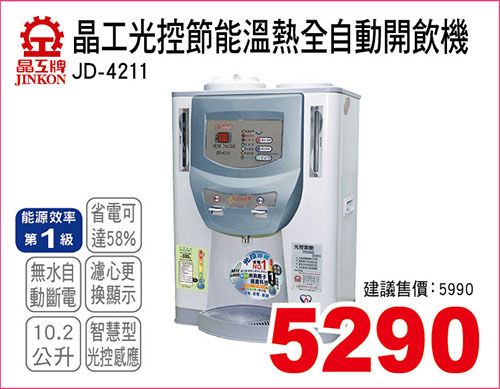 晶工光控節能溫熱全自動開飲機10.2LL