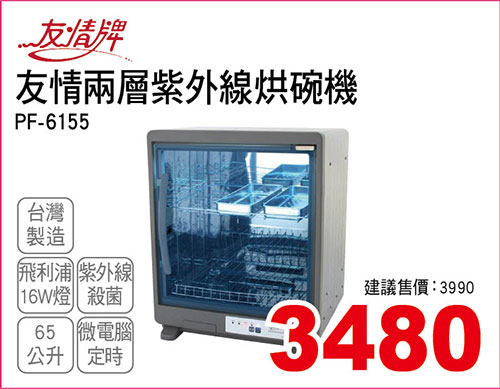 友情65L兩層紫外線烘碗機